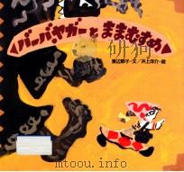 バーバ·ヤガーとままむすめ（1993.02 PDF版）