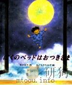 ぼくのベッドはおつきさま 1997.08 PDF电子版封面 竹下文子作