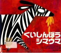 くいしんぼうシマウマ（1988.09 PDF版）