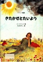 きたかぜとたいよう：イソップ童話（1993.11 PDF版）