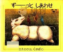 ずーっとしあわせ（1996.06 PDF版）