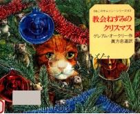 教会ねずみのクリスマス（1998.12 PDF版）