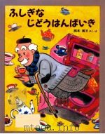 ふしぎなじどうはんばいき（1996.07 PDF版）