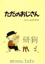 ただのおじさん（1994.10 PDF版）