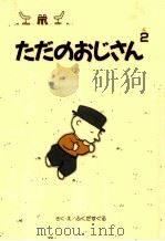 ただのおじさん 2（1996.10 PDF版）