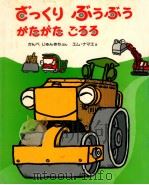 ざっくりぶうぶうがたがたごろろ 1987.06 PDF电子版封面 かんべじゅんきちぶん