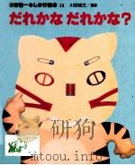 だれかなだれかな?（1989.11 PDF版）