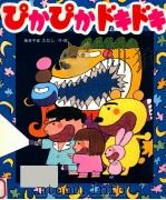 ぴかぴかドキドキ（1998.11 PDF版）