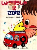 しょうぼうしゃをさがせ（1998.08 PDF版）