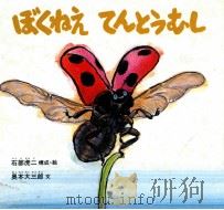 ぼくねえ てんとうむし（1989.06 PDF版）