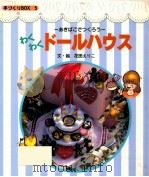 わくわくドールハウス：あきばこでつくろう（1998.07 PDF版）