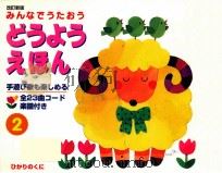 どうようえほん：みんなでうたおう：2（1997 PDF版）