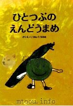 ひとつぶのえんどうまめ（1998.11 PDF版）