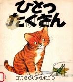 ひとつ たくさん（1976.05 PDF版）