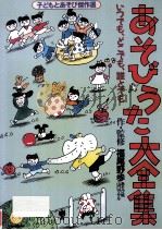 あそびうた大全集：いつでも、どこでも、誰とでも（1991.01 PDF版）
