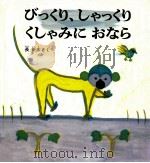 びっくり、しゃっくりくしゃみにおなら（1986.03 PDF版）