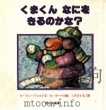 くまくんなにをきるのかな?（1987.08 PDF版）