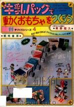 牛乳パックで動くおもちゃをつくろう（1992.06 PDF版）