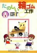 たのしい輪ゴム工作（1998.01 PDF版）
