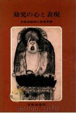 幼児の心と表現：若桜幼稚園の指導事例（1973.11 PDF版）