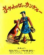 ポケットのないカンガルー（1994.08 PDF版）