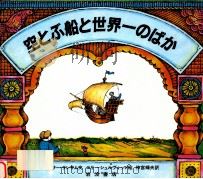 空とぶ船と世界一のばか：ロシアのむかしばなし（1986.12 PDF版）