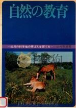 自然の教育：幼児の科学性の芽ばえを育てる（1970.03 PDF版）