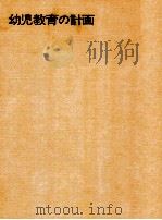幼児教育の計画:構造とその展開 1970.09 PDF电子版封面 久保田浩著