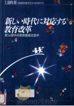 新しい時代に対応する教育改革：第14期中央教育審議会答申（1991.05 PDF版）