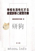 学校を活性化する経営診断と経営改善（1996.09 PDF版）
