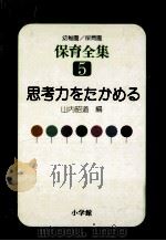 思考力をたかめる 1976.07 PDF电子版封面 山内昭道編