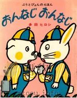 おんなじおんなじ：ぶうとぴょんのえほん（1968.07 PDF版）