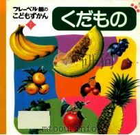 くだもの（1996.10 PDF版）
