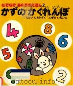 かずのかくれんぼ（1994.02 PDF版）
