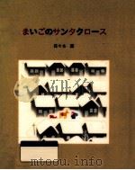 まいごのサンタクロース（1994.11 PDF版）