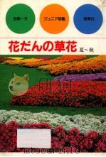 花だんの草花（1983.04 PDF版）