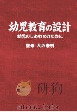 幼児教育の設計：幼児のしあわせのために（1973.06 PDF版）