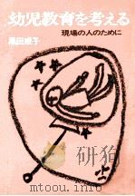 幼児教育を考える：現場の人のために（1971.05 PDF版）