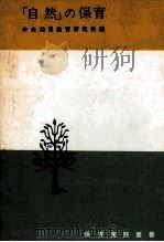 「自然」の保育（1959.04 PDF版）