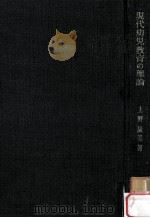 現代幼児教育の理論（1968.07 PDF版）