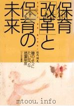 保育「改革」と保育の未来:瞳のようにたいせつな措置制度 1994.11 PDF电子版封面 垣内国光著