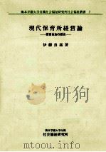 現代保育所経営論：保育自治の探究（1999.09 PDF版）
