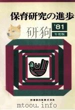保育研究の進歩（1981.05 PDF版）