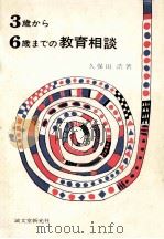 3歳から6歳までの教育相談（1965.10 PDF版）