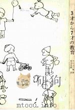 3才から7才の教育（1965.02 PDF版）