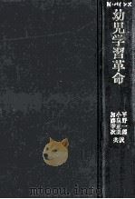 幼児学習革命:0才から6才まで 1970.08 PDF电子版封面 M.パインズ著