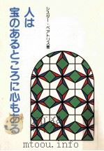 人は宝のあるところに心もある（1989.08 PDF版）