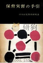 保育実習の手引（1958.08 PDF版）