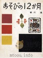 あそびの十二か月（1959.12 PDF版）