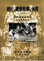 幼児の健康指導と体育（1956.09 PDF版）
